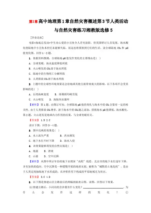 高中地理第1章自然灾害概述第3节人类活动与自然灾害练习湘教版选修5