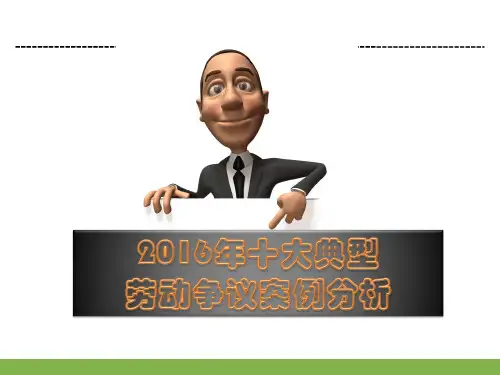 十大典型劳动争议案例分析  ppt课件