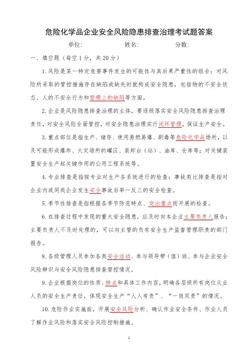 危险化学品企业安全风险隐患排查考试题(A卷)答案