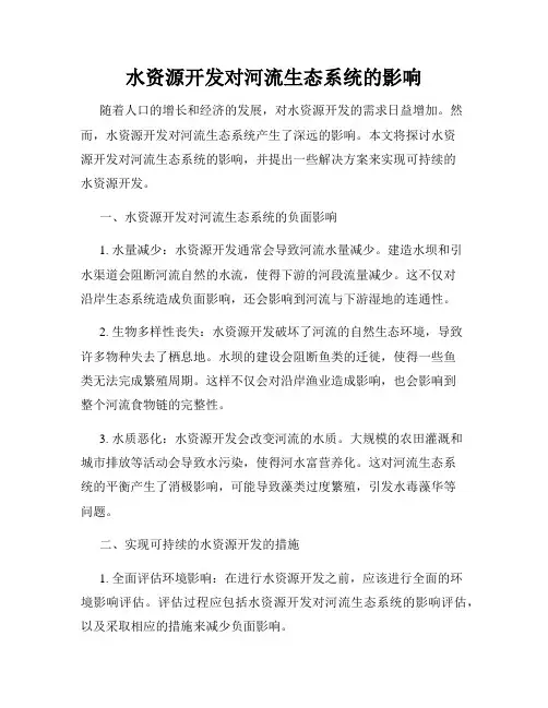 水资源开发对河流生态系统的影响