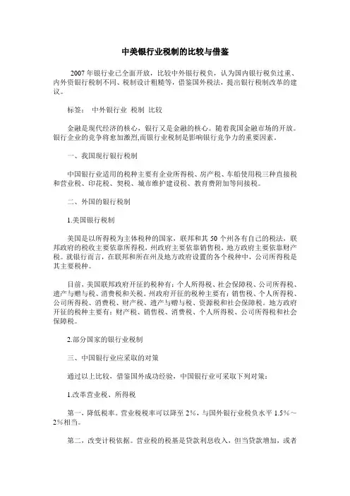 中美银行业税制的比较与借鉴