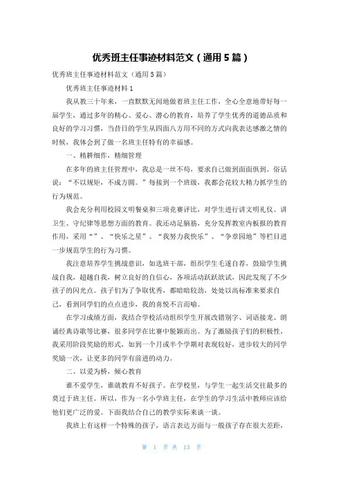 优秀班主任事迹材料范文（通用5篇）