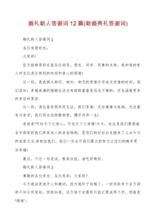 婚礼新人答谢词12篇