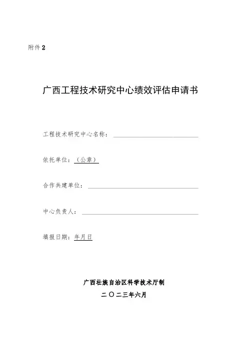 广西工程技术研究中心绩效评估申请书、自评表、运行情况总结提纲、变更申请