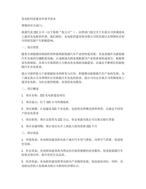 充电桩同意建设申请书范本