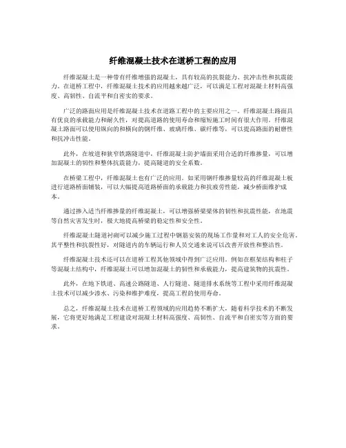 纤维混凝土技术在道桥工程的应用