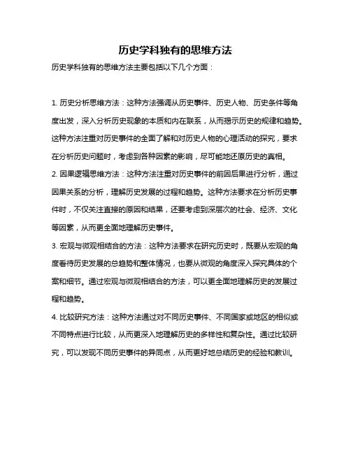 历史学科独有的思维方法