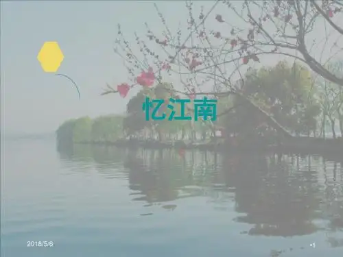 旅游文学作品欣赏6-江南好