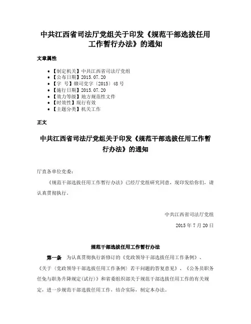 中共江西省司法厅党组关于印发《规范干部选拔任用工作暂行办法》的通知