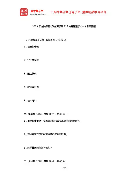 2019年杭州师范大学教育学院825教育管理学(一)考研真题【圣才出品】