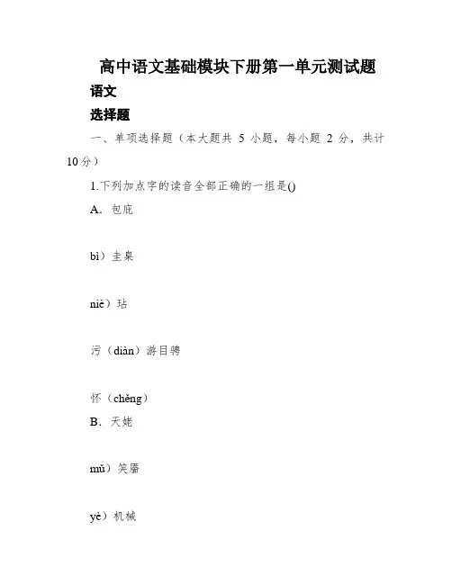 高中语文基础模块下册第一单元测试题