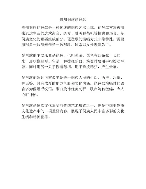 贵州侗族琵琶歌
