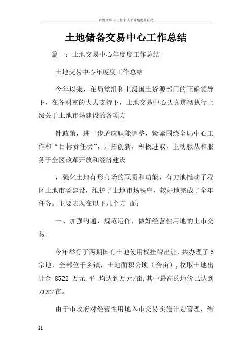 土地储备交易中心工作总结