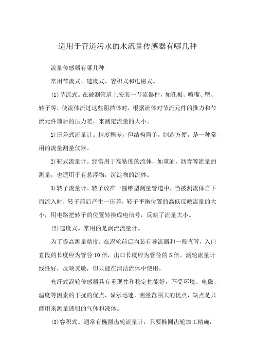适用于管道污水的水流量传感器有哪几种