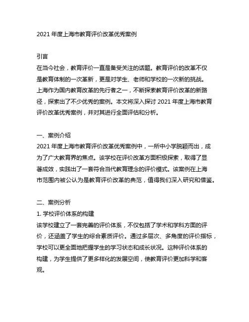 2021年度上海市教育评价改革优秀案例