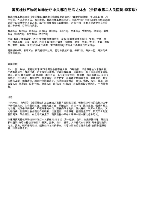 黄芪桂枝五物汤加味治疗中风邪在经络之体会（贵阳市第二人民医院.李家珍）