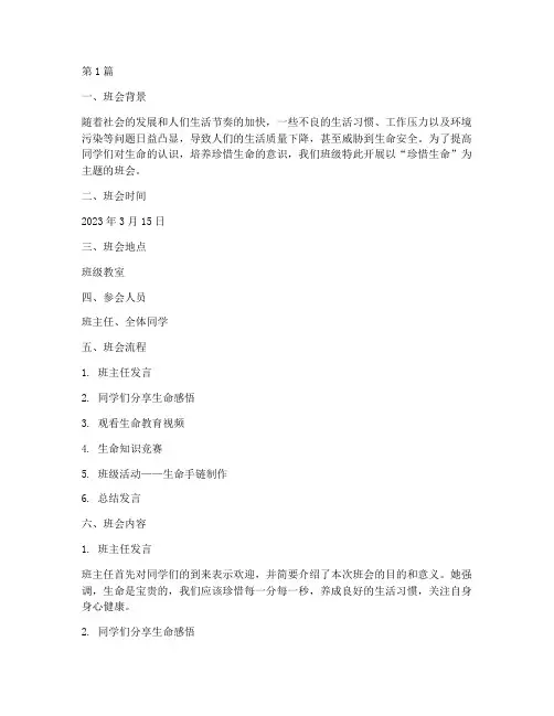 珍惜生命主题班会记录(3篇)
