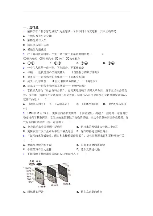 【压轴卷】中考九年级历史下第二单元第二次工业革命和近代科学文化一模试题附答案