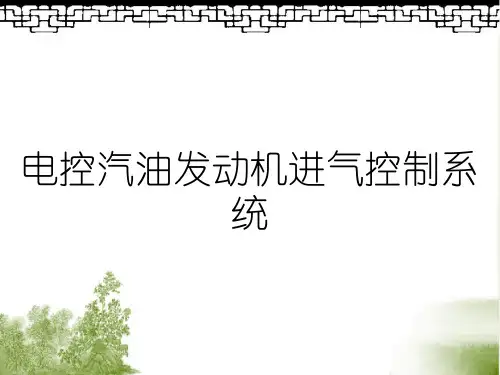 电控汽油发动机进气控制系统