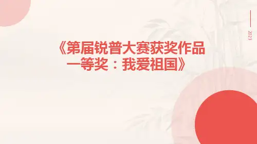 第届锐普大赛获奖作品一等奖：我爱祖国