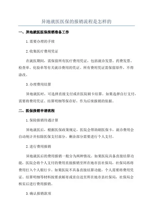 异地就医医保的报销流程是怎样的