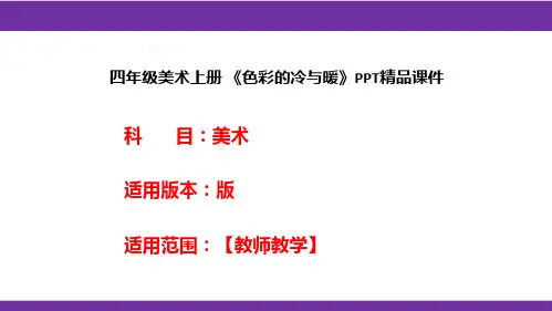 四年级美术上册 《色彩的冷与暖》PPT精品课件