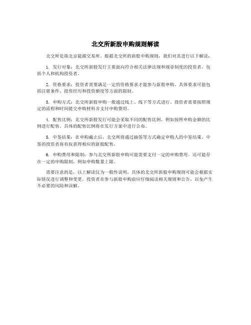 北交所新股申购规则解读