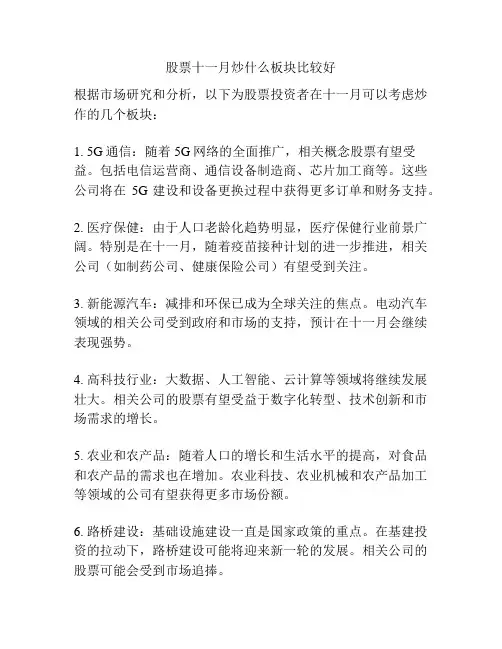 股票十一月炒什么板块比较好