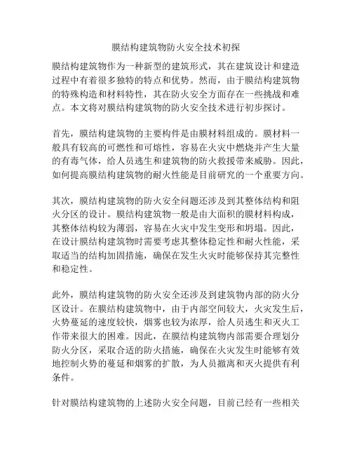 膜结构建筑物防火安全技术初探