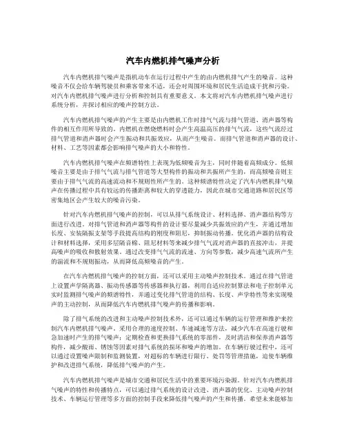 汽车内燃机排气噪声分析