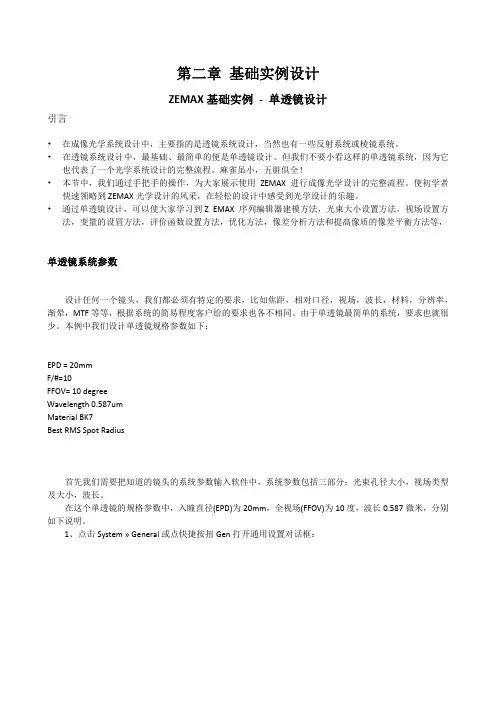 ZEMAX光学成像设计实例---ZEMAX基础实例-单透镜设计
