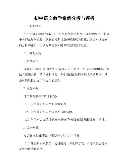 初中语文教学案例分析与评析