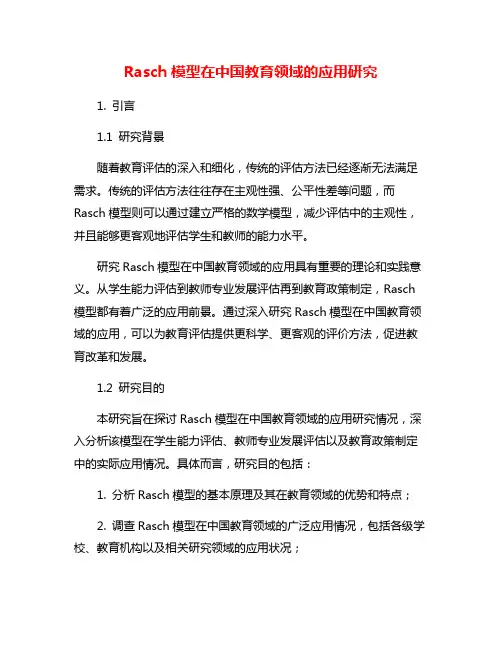 Rasch模型在中国教育领域的应用研究