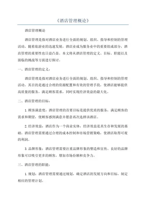 《酒店管理概论》