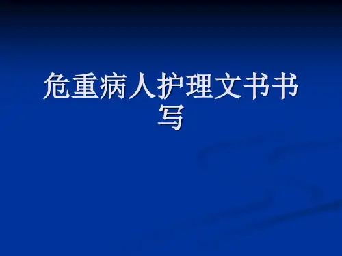 危重病人护理文书