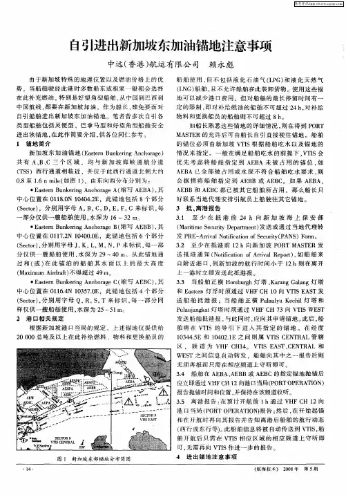自引进出新加坡东加油锚地注意事项