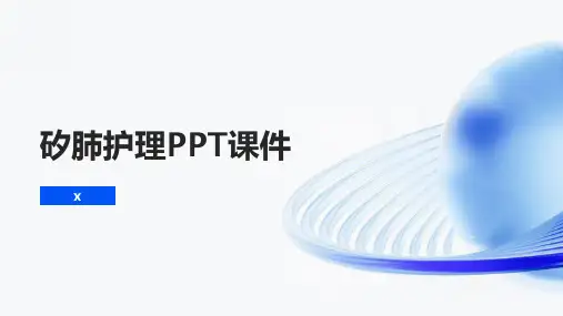 矽肺护理PPT课件