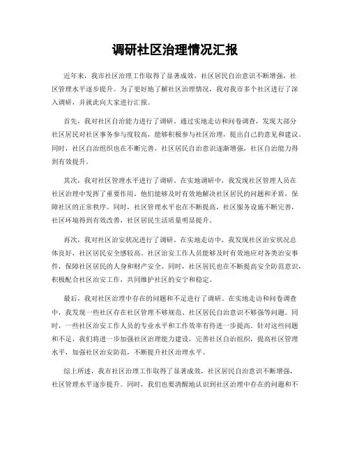 调研社区治理情况汇报