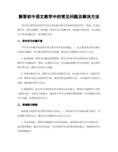 解答初中语文教学中的常见问题及解决方法