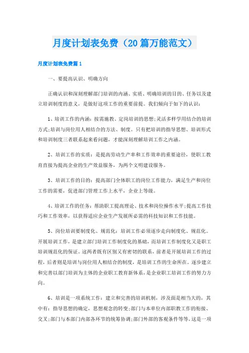 月度计划表(20篇万能范文)