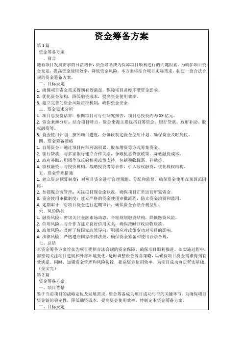 资金筹备方案