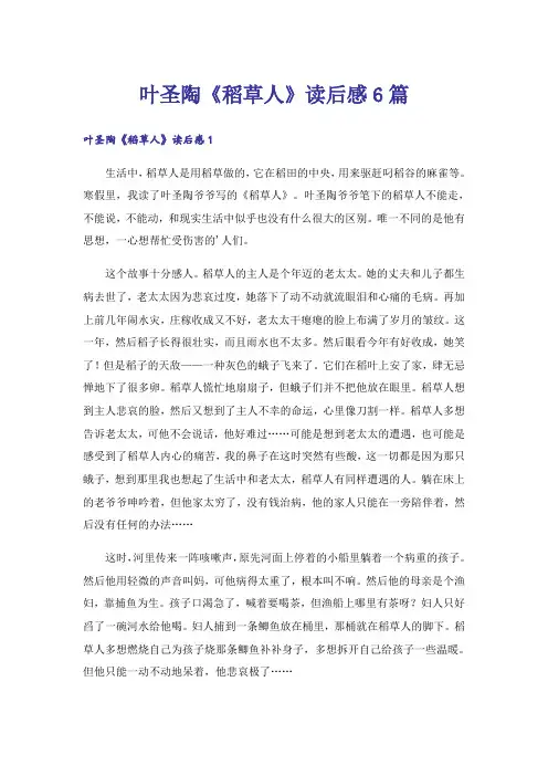 叶圣陶《稻草人》读后感6篇