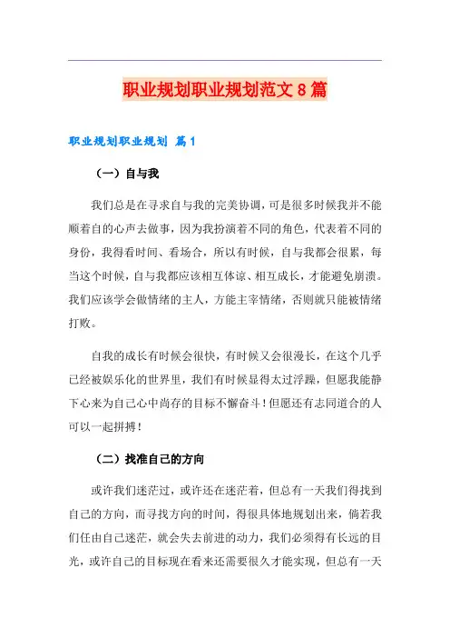 职业规划职业规划范文8篇