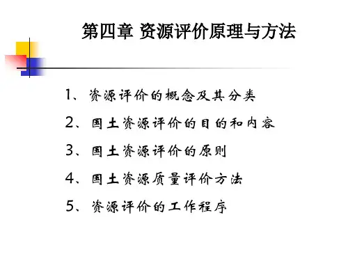 第四章资源评价原理与方法.ppt