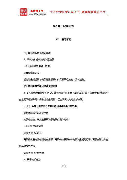 浙江大学《普通化学》笔记和课后习题(含考研真题)详解(无机化合物)【圣才出品】
