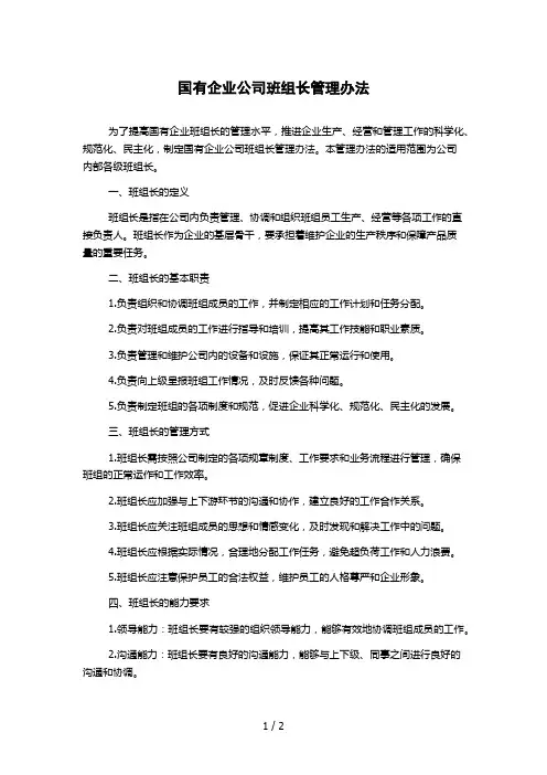 国有企业公司班组长管理办法