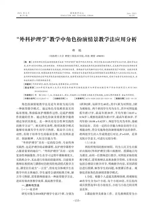 “外科护理学”教学中角色扮演情景教学法应用分析