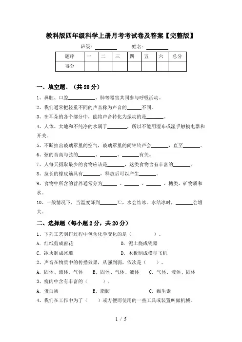 教科版四年级科学上册月考考试卷及答案【完整版】