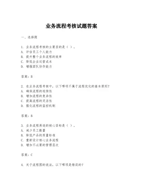 业务流程考核试题答案
