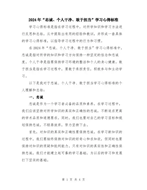 2024年“忠诚、个人干净、敢于担当”学习心得标准